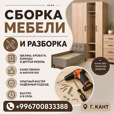 строители токмок: Профессиональная сборка и разборка мебели - Шкафы-купе и распашные — 1
