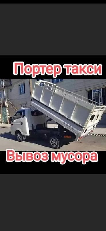 Дом и сад: Заказать Хендай портер, Вывоз бытового мусора, C грузчиком — 1