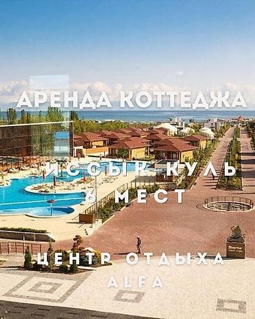 отдых на двоих: Аренда коттеджа на Иссык-Куле, центр отдыха ALFA, рассчитан на 6 мест — 1