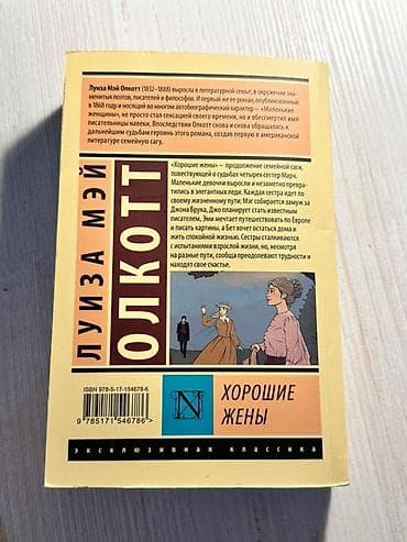 Книги и журналы: Комплект из двух книг Луизы Мэй Олкотт (серия «Эксклюзивная классика» — 4