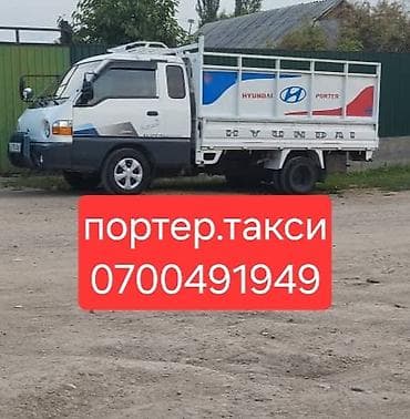 Заказать Хендай портер, Перевозка мебели, C грузчиком