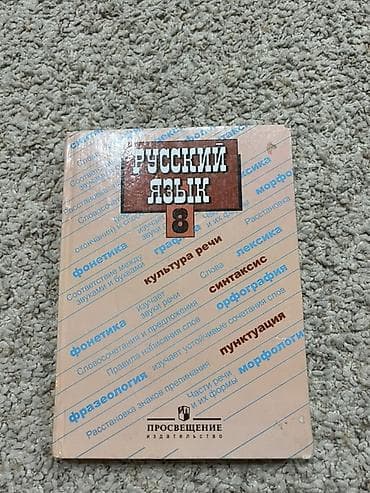 Русский язык, 8 класс