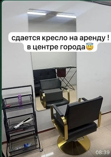 работа в салоне: Сдаётся в аренду парикмахерское место в центре города. - Просторное — 1