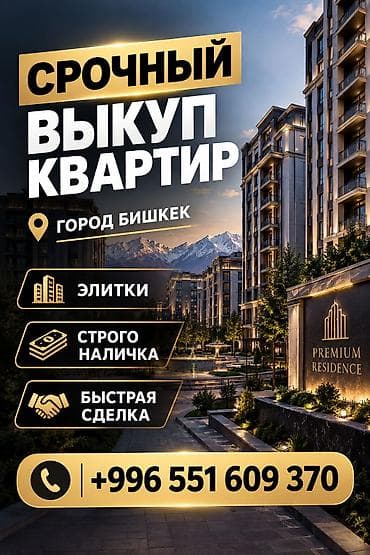 Срочный выкуп квартир в городе Бишкек. Быстрая сделка. Звоните at lalafo.kg Срочный выкуп квартир в городе Бишкек. Быстрая сделка. Звоните