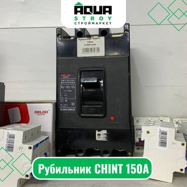 акумулятор для дома: Рубильник chint 150а для строймаркета "aqua stroy" качество продукции — 1