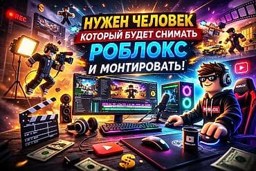 IT, компьютерлер, байланыш: 🎬 Ищу человека для съёмки и монтажа видео по Roblox Нужен — 1
