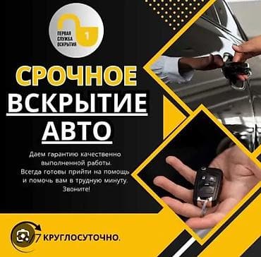 Ачкыч жассоо 24/7 Унаа ачкычтары Аварийное вскрытие авто Изготовление at lalafo.kg Ачкыч жассоо 24/7 Унаа ачкычтары Аварийное вскрытие авто Изготовление