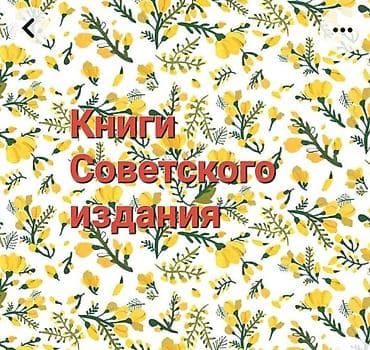 Книги Советского издания. В хорошем состоянии. От 50 сом at lalafo.kg Книги Советского издания. В хорошем состоянии. От 50 сом
