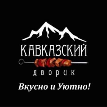 📢 Вакансия: официант В шашлычную «Кавказский дворик» требуются