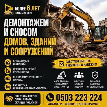 Снос домов и зданий • демонтаж• вывоз мусор Эски үй, сарай, гараж