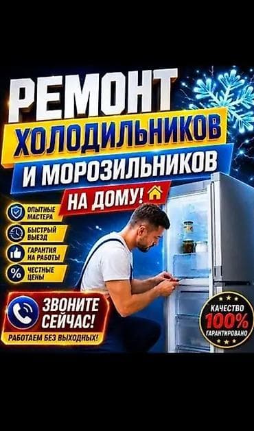 Ремонт холодильников и морозильников на дому. Что предлагаем: - Выезд