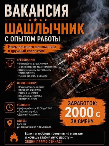 ученик сварщика: КАРА КОЛ Вакансия: Шашлычник с опытом работы Ищем опытного шашлычника — 1