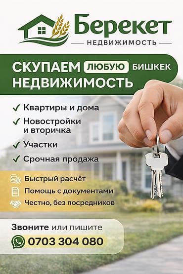 недвижимост ош: СКУПКА НЕДВИЖИМОСТИ Скупаем любую недвижимость в Бишкеке: ✔ квартиры — 1