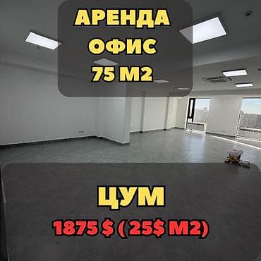 Аренда офисов, 75 м², В бизнес центре, С видом на горы at lalafo.kg Аренда офисов, 75 м², В бизнес центре, С видом на горы