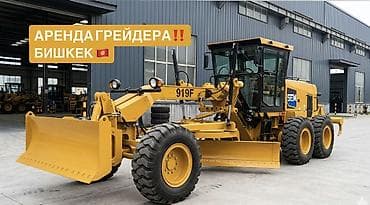 Локация: Бишкек. Аренда автогрейдера SEM 919F Предлагаем в аренду‼️