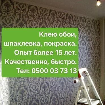 Поклейка обоев Больше 6 лет опыта