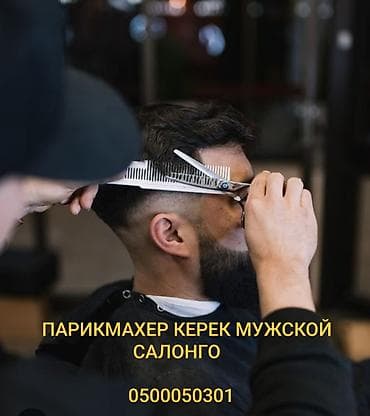 нижне аларча: Срочно парикмахер керек мужской салонго Ак ордо 3то — 1