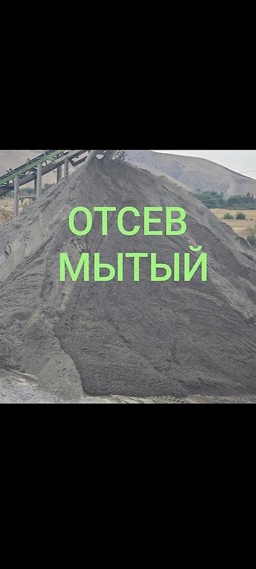 Отсев, Для фундамента, Оптом, В розницу, Зил, Камаз — 1