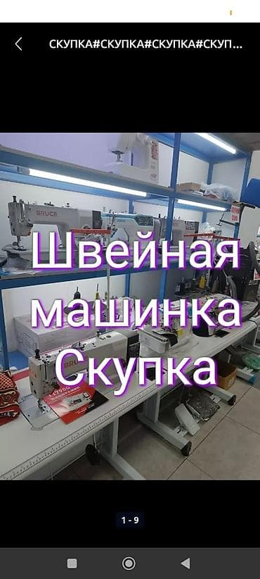 Скупаем швейных машин
