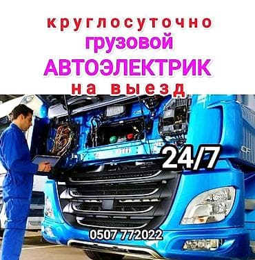 АВТОЭЛЕКТРИК Автоэлектрик Грузовых 24 Вольта и легко 12 Вольта
