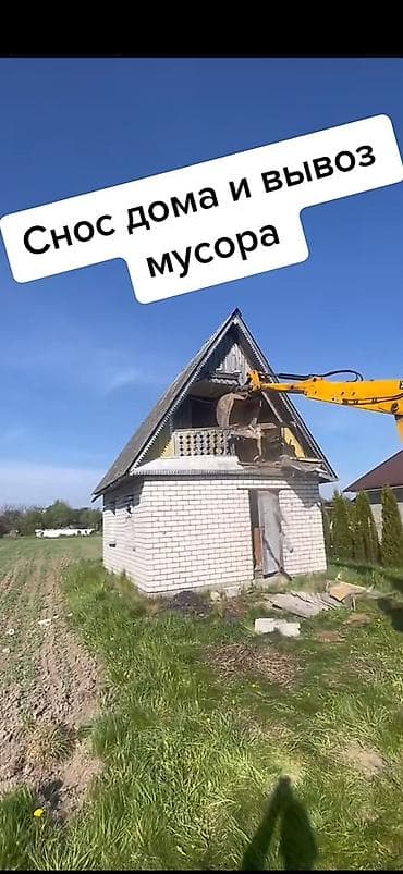 Отделочные работы: Снос дома и вывоз мусора Профессиональные демонтажные работы: - Снос — 1
