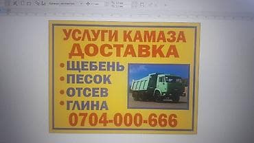 Сантехника: Смесь отсев и песок, Камаз, Хово, Тонар, Платная доставка — 1