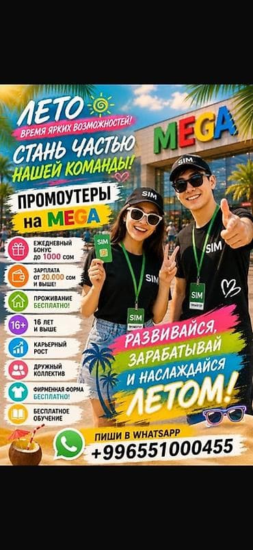 🌷 Эта Лето — твой шанс заработать! 🌷 Компания MEGA ищет энергичных