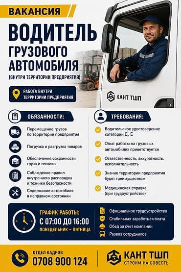 арзан уй сатып алам: В г. Кант, ОсОО «Кант ТШП» требуется водитель грузового автомобиля — 1