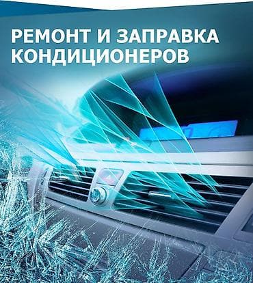 на заправку: ❄️🚗 Заправка автокондиционера Жара в машине? Мы быстро вернём — 1