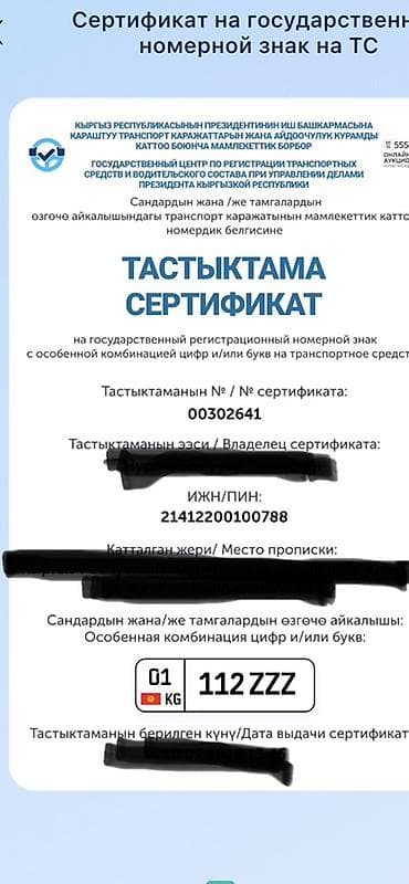 Аксессуарлар жана тюнинг: 01KG112ZZZ.гос номер Сертификат на государственный регистрационный — 1