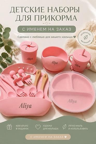 детская силиконовая посуда: Детские наборы для прикорма с именем на заказ Что внутри: - — 1