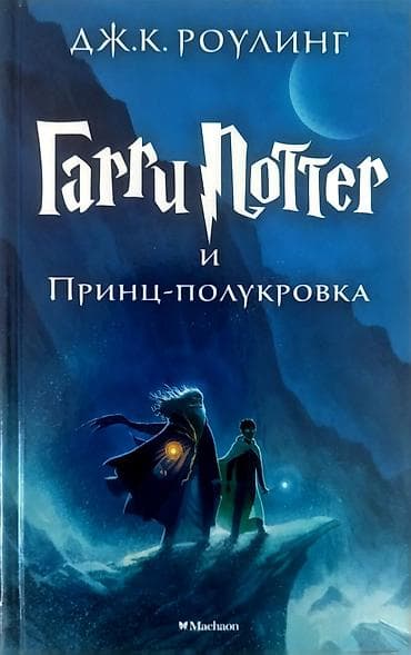 поттер: Фантастика и фэнтези, На русском языке, Б/у — 9