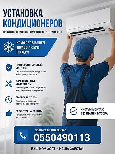 Услуга: установка кондиционеров - Профессионально, качественно at lalafo.kg Услуга: установка кондиционеров - Профессионально, качественно