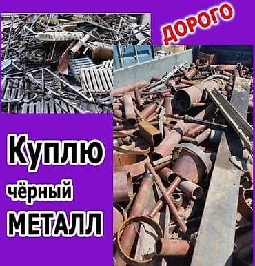 Куплю черный металл цветной металл чугунные ванна чугунные батарея at lalafo.kg Куплю черный металл цветной металл чугунные ванна чугунные батарея