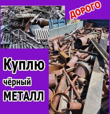 прайс лист на отделочные работы бишкек: Куплю черный металл цветной металл чугунные ванна чугунные батарея — 1