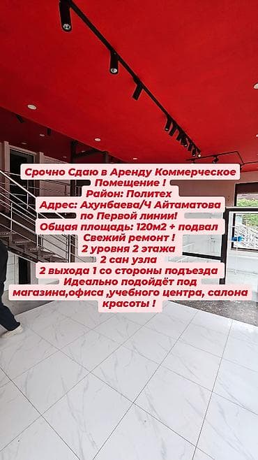 montebello бишкек: Сдаётся в аренду коммерческое помещение. Локация: район Политех — 1