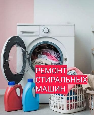 ремонт стирал: РЕМОНТ СТИРАЛЬНЫХ МАШИН 
КИР ЖУУЧУ МАШЫНКАЛАРДЫ ОНДОО 
(SEO) — 1