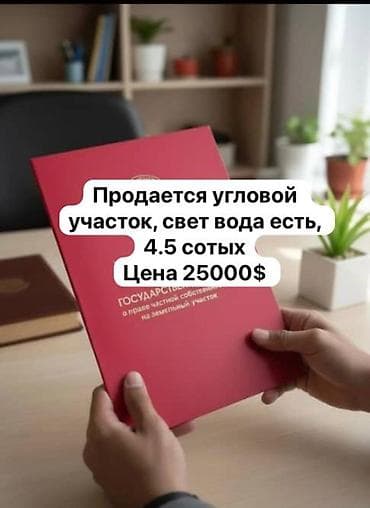 в балыкчы: 5 соток — 1
