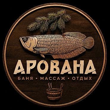 Требуется массажистка в банный комплекс «Арована» Приглашаем в нашу