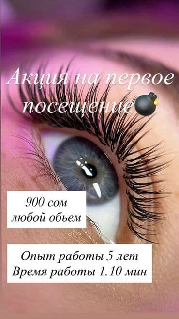 Обучение, курсы: Наращивание ресниц - Акция на первое посещение: 900 сом, любой объем — 1