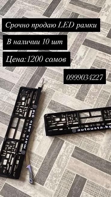 LED-рамки для автомобильных номерных знаков - Тип: подсвечиваемые