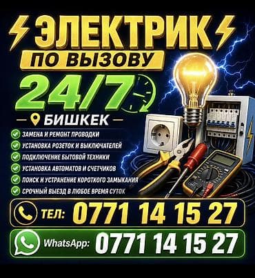 Электрик по вызову 24/7 — Бишкек Электрик — Бишкек, выезд 24/7 — 1
