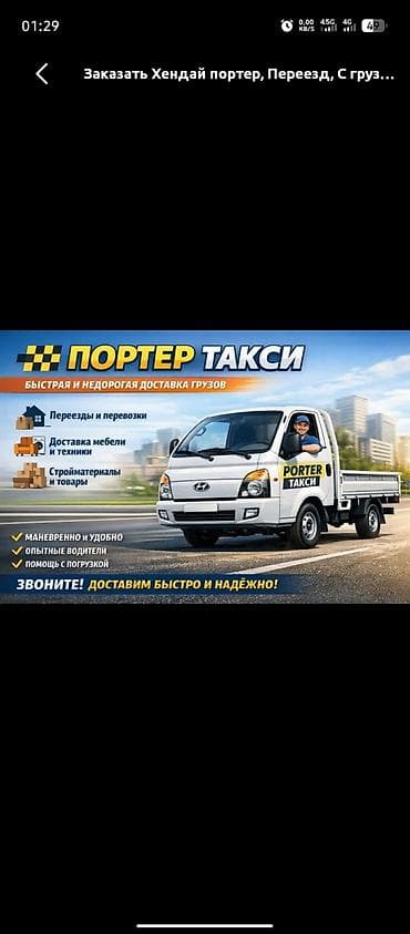 Заказать Хендай портер, Переезд, C грузчиком