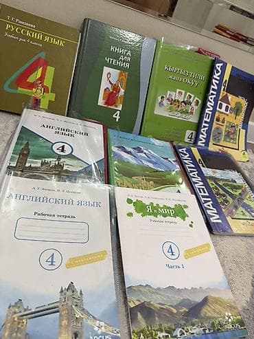 Китептер жана журналдар: Комплект учебников и рабочих тетрадей для 4 класса. В составе (судя — 1