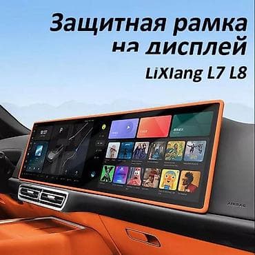 tab s: Защитная рамка на дислплей-экран Lixiang L6 L7 L8 L9 Предназначена — 2