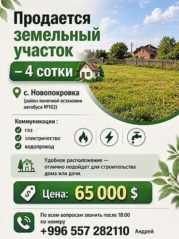 батик участок: 4 соток, Для строительства — 1