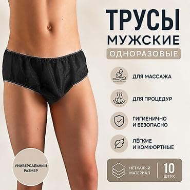 Мед. товарлар: Мужские одноразовые трусы (черные) Идеально подходят для массажных — 1