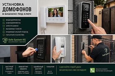 Установка домофонов в Бишкеке под ключ Предлагаемые решения: - at lalafo.kg Установка домофонов в Бишкеке под ключ Предлагаемые решения: -