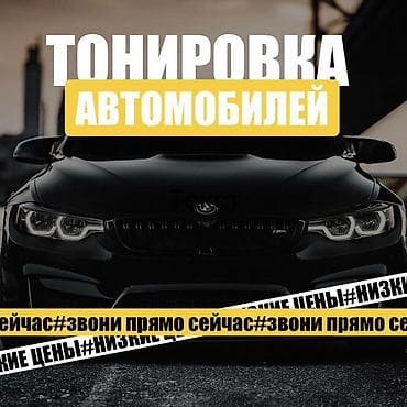 Тонировка автомобильных стёкол - Профессиональная тонировка передних