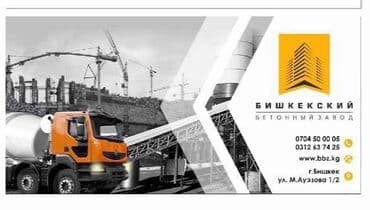 цена бетона с доставкой бишкек: Бишкекский бетонный завод! Бетон, бартер, миксер, доставка, цемент — 7
